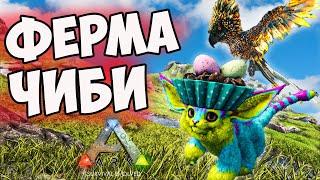 ФЕРМА ЧИБИКОВ в ARK Survival Evolved! Пасхальный Эвент в АРК!