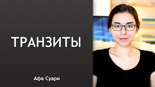 Как работать с транзитами?