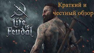 Life is feudal Your own, Краткий и честный обзор!