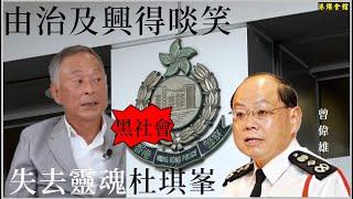 由治及興得啖笑  失去靈魂杜琪峯