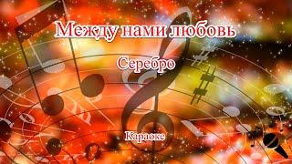 Между нами любовь - Серебро(Караоке)