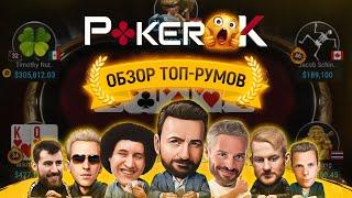 Играть в покер в 2024? Обзор рума ПокерОК PokerOK