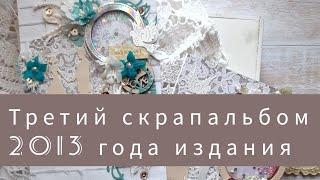 Что с альбомом за 10 лет случилось ? Скрап/обзор альбома