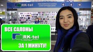 Все салоны RK-TEL за 1 минуту!