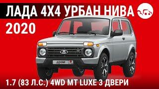 Лада 4x4 Урбан Нива 2020 1.7 (83 л.с.) 4WD MT Luxe 3 двери - видеообзор