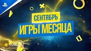 Игры месяца PlayStation Plus в сентябре