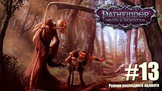 Pathfinder: Wrath of the Righteous. Прохождение на сложности "Суровая" в режиме последнего Ацланта.