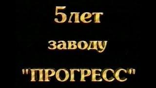 Днепропетровский мебельный завод Прогресс, 5 лет, 8 апреля 2000г