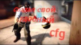 Как создать свой собственный конфиг в CS:GO? Создал свой конфиг в CS:GO.