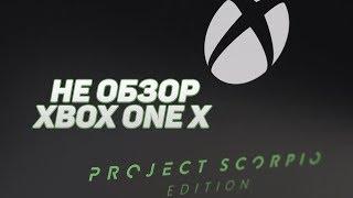 Не обзор XBOX ONE X