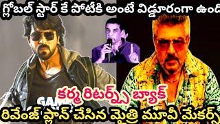 గేమ్ చేంజర్ దివాలా తీయాల్సిందేనా | game changer | good bad ugly | ram charan | ajith