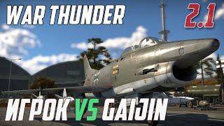 ИГРОК сделал ЛУЧШЕ чем GAIJIN War Thunder 2.0