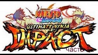 прохождение  Naruto Shippuuden Ultimate Ninja Impact часть 1