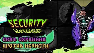 Скуф против нечисти! security the horrible nights