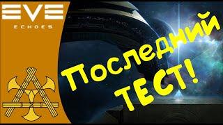 EVE Echoes - Финальный ТЕСТ перед Релизом! Начало июля.