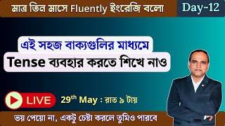 মাত্র ৩ মাসে ইংরেজি বলো | Tenses in English | Spoken English Course in Bangla | Day-12