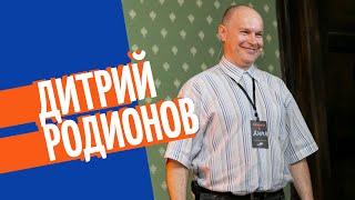 Дмитрий Родионов | «Рыбный день» | «Vol.3 В чем сила, брат?»