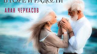 Алан Черкасов - В Горе и Радости.