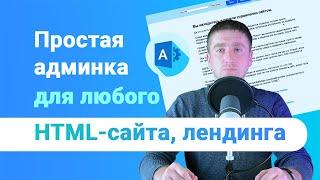 Админ-панель (админка, CMS) на любой HTML сайт или лендинг. Инструкция для новичка 2022