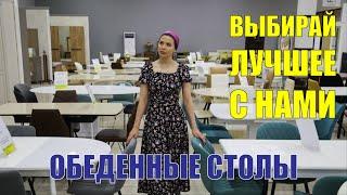 Обеденные столы | ТЦ Прогресс