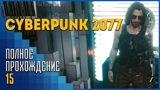 Cyberpunk 2077 #15 | Реанимация