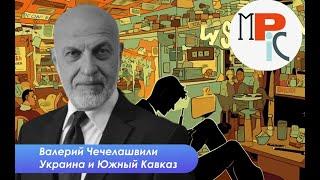 Валерий Чечелашвили: Грузия - Украина. Все грустно, но не безнадежно