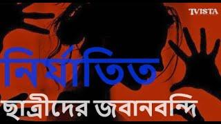 নির্যাতিত ছাত্রীদের জবানবন্দি ও বৈষম্যহীন শিক্ষাঙ্গন গড়ার দায়