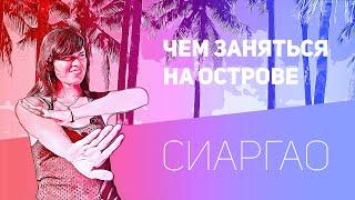 Чем заняться на острове Сиаргао (Филиппины)