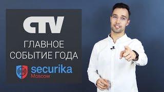 CTV на выставке Securika Moscow 2019 - анонс новинок