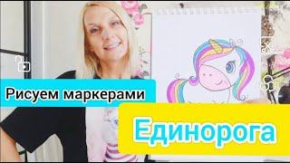 Урок 3. Рисуем маркерами. Волшебный Единорог