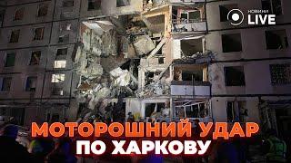 ️️️ХАРЬКОВ: удар БОМБОЙ по дому! Под завалами люди. ТЕРЕХОВ вышел с заявлением / Новини.LIVE