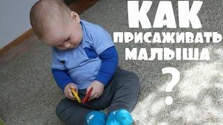 Как правильно ПРИСАЖИВАТЬ малыша ║ Учимся СИДЕТЬ