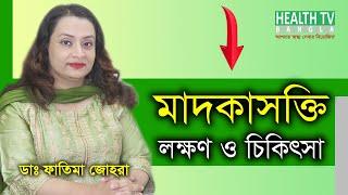 মাদকাসক্তি || লক্ষণ || কারণ || চিকিৎসা || Dr. Fatima Johora || Health TV Bangla