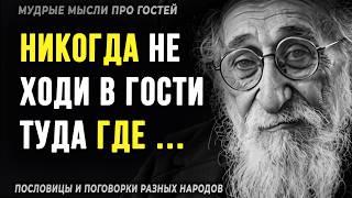 Короткие но Мудрые Пословицы и Поговорки о Гостях, Мудрые мысли разных народов