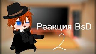 Реакция персов BSD на тт|2/?|(ЧИТ ОП!)