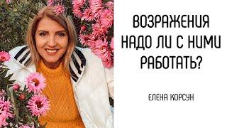 Возражения. Надо ли с ними работать? Елена Корсун