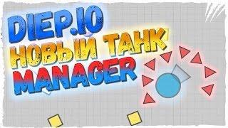 Diep.io НОВЫЙ КЛАСС MANAGER ► Diep.io ОБЗОР КЛАССА MANAGER В DIEP IO