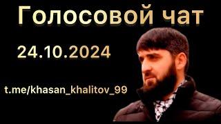 Голосовой Чат | 24.10.2024 | Хасан Халитов