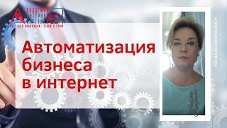 Автоматизация бизнеса в интернет