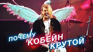 Почему Курт Кобейн такой крутой — секреты звука и стиля Nirvana