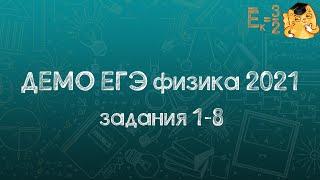 ДЕМО ЕГЭ по физике 2021 (задания 1-8)