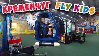 Развлекательный центр Fly Kids (Флай Кидс) Кременчуг