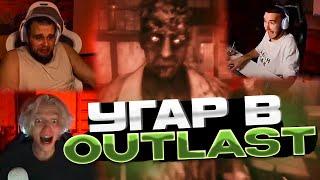 ЛЮТЫЙ УГАР В ХОРРОР ИГРЕ! ХАЗЯЕВА ПРОХОДЯТ НОВЫЙ The Outlast Trials | парадеевич, кореш, данила