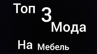 Топ 3 мода на мебель в Minecraft