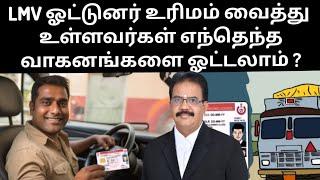 LMV ஓட்டுனர் உரிமம் வைத்து உள்ளவர்கள் எந்தெந்த வாகனங்களை ஓட்டலாம் ? #LMV #drivinglicencelegalupdate