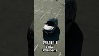 Geely Tugella - Надежно и безопасно