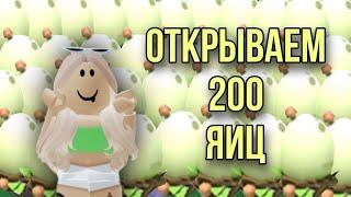 ОТКРЫВАЕМ 200 ЛЕСНЫХ ЯИЦ В АДОПТ МИ 