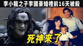 李小龍之子李國豪婚禮前16天被殺，凶手麥西的結局如何