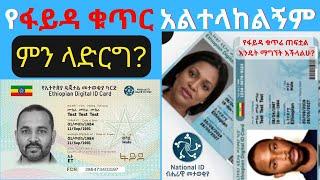 ለፋይዳ ተመዝግቢያለሁ ግን ቁጥሩ አልተላከልኝም-ምን ላድርግ?Ethiopian National ID|Digital ID|Addis Ababa|Ethiopia