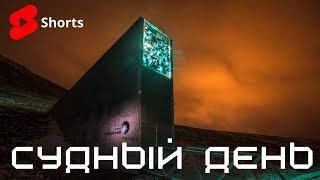 Запретное хранилище Судного дня #Shorts